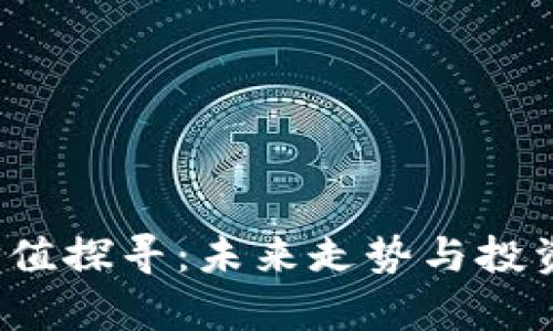 TPT币的价值探寻：未来走势与投资潜力分析