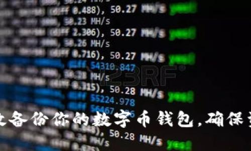 如何高效备份你的数字币钱包，确保资产安全