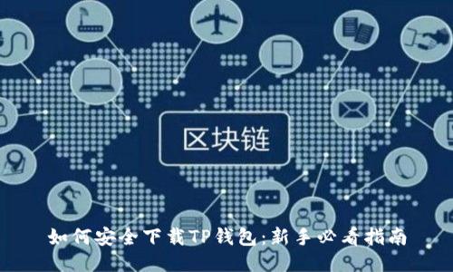 如何安全下载TP钱包：新手必看指南