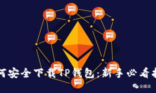 如何安全下载TP钱包：新手必看指南