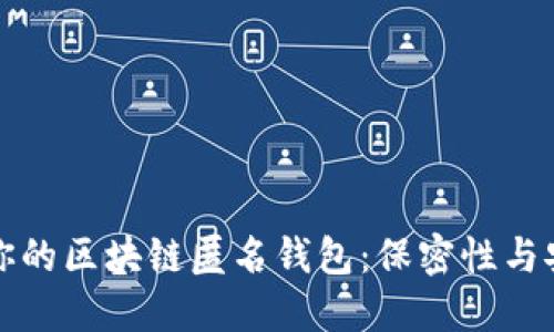 如何选择最适合你的区块链匿名钱包：保密性与安全性的终极指南