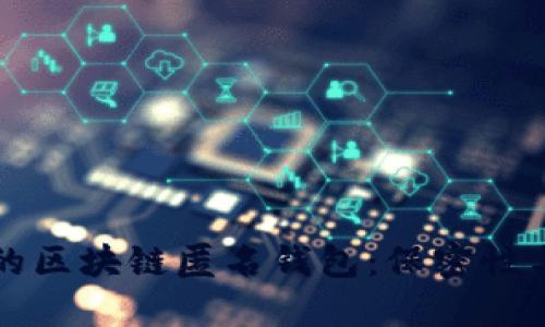 如何选择最适合你的区块链匿名钱包：保密性与安全性的终极指南