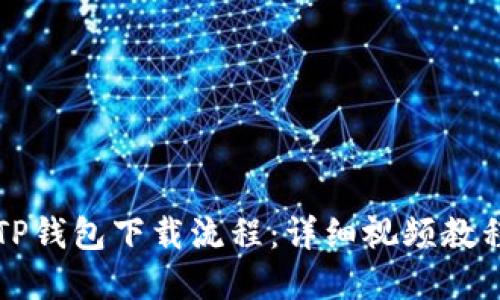 轻松掌握TP钱包下载流程：详细视频教程实时分享