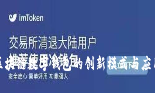 探索区块链数字钱包的创新模式与应用前景