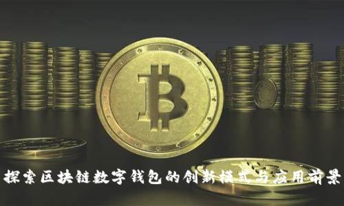 探索区块链数字钱包的创新模式与应用前景