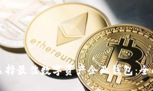 如何选择最佳数字资产企业钱包：全面指南