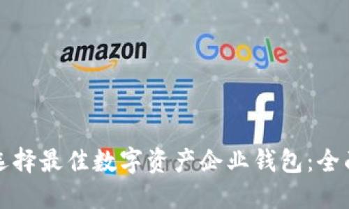 如何选择最佳数字资产企业钱包：全面指南