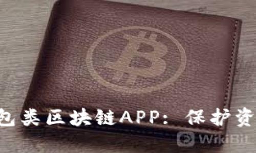 探索最佳钱包类区块链APP: 保护资产、简化交易