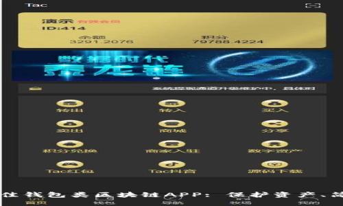 探索最佳钱包类区块链APP: 保护资产、简化交易