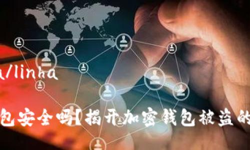 linha/linha

tp钱包安全吗？揭开加密钱包被盗的真相