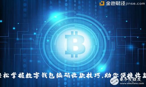 轻松掌握数字钱包编码收款技巧，助你便捷收款!
