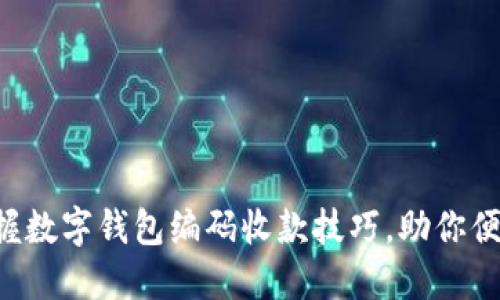 轻松掌握数字钱包编码收款技巧，助你便捷收款!