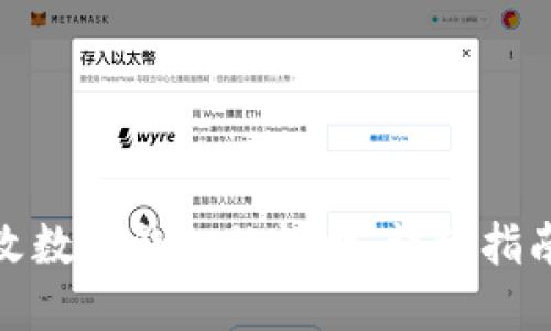 如何轻松更改数字钱包的机构：详细指南与实用建议