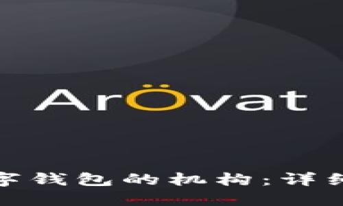 如何轻松更改数字钱包的机构：详细指南与实用建议