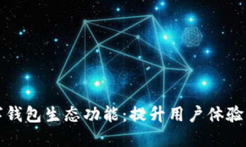 重塑数字钱包生态功能：提升用户体验与安全性