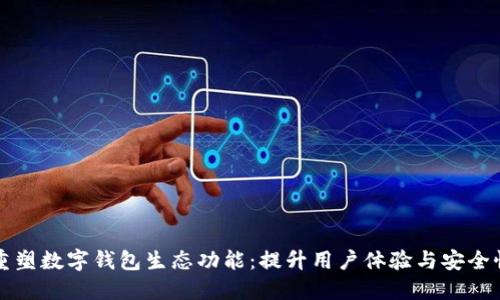 重塑数字钱包生态功能：提升用户体验与安全性