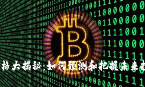 TPT币价格大揭秘：如何预测和把握未来投资机会