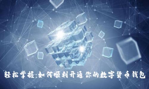 轻松掌握：如何顺利开通你的数字货币钱包