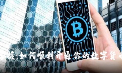 轻松掌握：如何顺利开通你的数字货币钱包