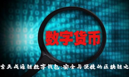 探索天成通链数字钱包：安全与便捷的区块链之旅