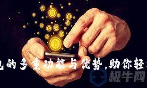 深入了解TP钱包的多重功能与优势，助你轻松管理数字资产
