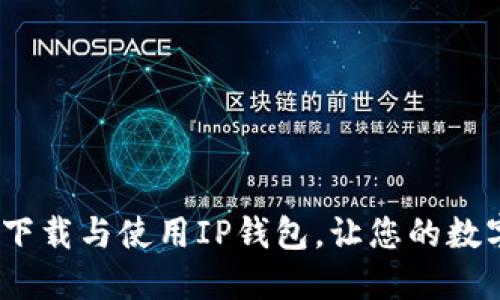 轻松获取：如何下载与使用IP钱包，让您的数字资产无忧管理