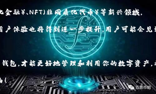 区块链最常见的钱包：玩转虚拟资产的必备工具

区块链钱包, 加密货币, 钱包类型, 数字资产, 安全性/guanjianci

区块链技术的迅猛发展，推动了加密货币的普及。无论是比特币、以太坊还是其他数字资产，钱包作为存储和管理这些虚拟财产的工具，扮演着极为重要的角色。在这篇文章中，我们将深入探讨区块链中最常见的钱包类型、功能、以及它们各自的优势与不足，助你了解这个“数字金库”的世界。

一、什么是区块链钱包？

简单来说，区块链钱包是一个软件或硬件的应用程序，用于存储用户的公钥和私钥。只要你拥有了这些密钥，就可以管理你的加密资产。公钥可以看作是你的银行账户，可以让别人往里转账，而私钥则像是你的密码，只有你能使用。

通常，我们把区块链钱包分为两大类：热钱包和冷钱包。

二、热钱包：便捷但需谨慎

热钱包是指连接互联网的钱包，它们极为便捷，适合日常使用，用户可以随时随地进行交易。热钱包可以是下载在手机或电脑上的应用，也可以是一些在线钱包服务。

例如，Coinbase、Binance等在线交易所就提供热钱包的服务，对初学者而言冉备的使用体验。然而，由于一直连接互联网，这类钱包的安全性相对较低，容易受到黑客攻击。对于存储大额资金的用户，热钱包并不推荐。

三、冷钱包：安全性优先

冷钱包与热钱包相对，指的是不与互联网连接的钱包。它们通常是硬件设备，如Ledger和Trezor，或者是一种纸质钱包（通过印刷密钥的方式）。

由于冷钱包处于离线状态，黑客无从下手，安全性大大提高，尤其适合长期存储和大额资金。不过，使用冷钱包的操作复杂性较高，需要用户有一定的技术基础和耐心。

四、常见钱包类型

1. **桌面钱包**： 安装在个人电脑上的钱包，用户可直接在其计算机上管理加密资产，常见的如Exodus、Electrum等，安全性高于热钱包，但如果电脑遭病毒攻击，私钥仍可能被盗。

2. **移动钱包**： 针对手机应用的钱包，用户可随时随地进行支付和交易，使用方便，如Trust Wallet、Mycelium等，但手机失窃或丢失会面临隐私泄露的风险。

3. **网页钱包**： 通过浏览器访问的在线钱包，用户注册后直接使用，适合对安全性要求不高的用户，但因为存储在第三方服务器，风险较大。

4. **硬件钱包**： 这是一种特殊的设备，专门用于存储加密货币的私钥，极为安全，比如Trezor、Ledger等，支持多种币种，但价格较高，且不如热钱包方便。

5. **纸钱包**： 通过生成的二维码和网站连接，然后将其打印出来用户可以得到一个私钥和公钥的纸质副本，安全性最高，但易损毁，且一旦失去控制，无法恢复。

五、选择适合你钱包的因素

在选择一款钱包之前，你需要考虑几个关键因素：

1. **安全性**：即便是使用热钱包，你也需要确保其拥有两步验证、多重签名等安全防护措施。

2. **易用性**：如果你是新手，选择操作界面友好的钱包可以让你轻松上手。

3. **备份与恢复功能**：确保你选择的钱包具备良好的备份功能，一旦丢失设备，可以很容易恢复数据。

4. **支持的币种**：不同的钱包支持不同的加密资产，确保你的钱包可以满足你的需求。

5. **社区和支持**：选择有良好社区和技术支持的产品，遇到问题时你能及时获得帮助。

六、未来的钱包发展趋势

随着区块链技术的不断发展，钱包的功能也在日益增强。例如，钱包不再仅仅是存储和转账，它们逐渐接入了DeFi（去中心化金融）、NFT（非同质化代币）等新兴领域。

未来，钱包或将成为用户与各类区块链应用间的桥梁，提供更加丰富的功能与服务。同时，随着技术进步，钱包的安全性和用户体验也将得到进一步提升。用户可能会见到更多采用生物识别技术、AI智能合约等方式的钱包服务，给人们的数字资产管理带来更大的便利性。

七、结语

区块链钱包是你进入数字货币世界的重要工具，不同类型钱包各有优劣。根据你的需求、用途和安全考虑，选择最适合你的钱包，才能更好地管理和利用你的数字资产。希望这篇文章能帮助你在复杂的区块链世界中找到方向，开启你的虚拟资产之旅！

最后，记得在使用钱包时，多多关注安全性，不要轻易分享自己的私钥信息。愿你在区块链的世界中，收获更多的财富与自由！
