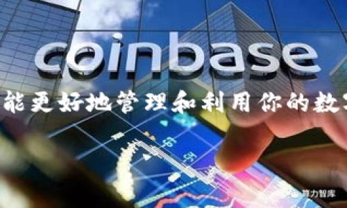 区块链最常见的钱包：玩转虚拟资产的必备工具

区块链钱包, 加密货币, 钱包类型, 数字资产, 安全性/guanjianci

区块链技术的迅猛发展，推动了加密货币的普及。无论是比特币、以太坊还是其他数字资产，钱包作为存储和管理这些虚拟财产的工具，扮演着极为重要的角色。在这篇文章中，我们将深入探讨区块链中最常见的钱包类型、功能、以及它们各自的优势与不足，助你了解这个“数字金库”的世界。

一、什么是区块链钱包？

简单来说，区块链钱包是一个软件或硬件的应用程序，用于存储用户的公钥和私钥。只要你拥有了这些密钥，就可以管理你的加密资产。公钥可以看作是你的银行账户，可以让别人往里转账，而私钥则像是你的密码，只有你能使用。

通常，我们把区块链钱包分为两大类：热钱包和冷钱包。

二、热钱包：便捷但需谨慎

热钱包是指连接互联网的钱包，它们极为便捷，适合日常使用，用户可以随时随地进行交易。热钱包可以是下载在手机或电脑上的应用，也可以是一些在线钱包服务。

例如，Coinbase、Binance等在线交易所就提供热钱包的服务，对初学者而言冉备的使用体验。然而，由于一直连接互联网，这类钱包的安全性相对较低，容易受到黑客攻击。对于存储大额资金的用户，热钱包并不推荐。

三、冷钱包：安全性优先

冷钱包与热钱包相对，指的是不与互联网连接的钱包。它们通常是硬件设备，如Ledger和Trezor，或者是一种纸质钱包（通过印刷密钥的方式）。

由于冷钱包处于离线状态，黑客无从下手，安全性大大提高，尤其适合长期存储和大额资金。不过，使用冷钱包的操作复杂性较高，需要用户有一定的技术基础和耐心。

四、常见钱包类型

1. **桌面钱包**： 安装在个人电脑上的钱包，用户可直接在其计算机上管理加密资产，常见的如Exodus、Electrum等，安全性高于热钱包，但如果电脑遭病毒攻击，私钥仍可能被盗。

2. **移动钱包**： 针对手机应用的钱包，用户可随时随地进行支付和交易，使用方便，如Trust Wallet、Mycelium等，但手机失窃或丢失会面临隐私泄露的风险。

3. **网页钱包**： 通过浏览器访问的在线钱包，用户注册后直接使用，适合对安全性要求不高的用户，但因为存储在第三方服务器，风险较大。

4. **硬件钱包**： 这是一种特殊的设备，专门用于存储加密货币的私钥，极为安全，比如Trezor、Ledger等，支持多种币种，但价格较高，且不如热钱包方便。

5. **纸钱包**： 通过生成的二维码和网站连接，然后将其打印出来用户可以得到一个私钥和公钥的纸质副本，安全性最高，但易损毁，且一旦失去控制，无法恢复。

五、选择适合你钱包的因素

在选择一款钱包之前，你需要考虑几个关键因素：

1. **安全性**：即便是使用热钱包，你也需要确保其拥有两步验证、多重签名等安全防护措施。

2. **易用性**：如果你是新手，选择操作界面友好的钱包可以让你轻松上手。

3. **备份与恢复功能**：确保你选择的钱包具备良好的备份功能，一旦丢失设备，可以很容易恢复数据。

4. **支持的币种**：不同的钱包支持不同的加密资产，确保你的钱包可以满足你的需求。

5. **社区和支持**：选择有良好社区和技术支持的产品，遇到问题时你能及时获得帮助。

六、未来的钱包发展趋势

随着区块链技术的不断发展，钱包的功能也在日益增强。例如，钱包不再仅仅是存储和转账，它们逐渐接入了DeFi（去中心化金融）、NFT（非同质化代币）等新兴领域。

未来，钱包或将成为用户与各类区块链应用间的桥梁，提供更加丰富的功能与服务。同时，随着技术进步，钱包的安全性和用户体验也将得到进一步提升。用户可能会见到更多采用生物识别技术、AI智能合约等方式的钱包服务，给人们的数字资产管理带来更大的便利性。

七、结语

区块链钱包是你进入数字货币世界的重要工具，不同类型钱包各有优劣。根据你的需求、用途和安全考虑，选择最适合你的钱包，才能更好地管理和利用你的数字资产。希望这篇文章能帮助你在复杂的区块链世界中找到方向，开启你的虚拟资产之旅！

最后，记得在使用钱包时，多多关注安全性，不要轻易分享自己的私钥信息。愿你在区块链的世界中，收获更多的财富与自由！