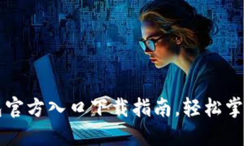 快速获取TP钱包官方入口下载指南，轻松掌握加密货币管理