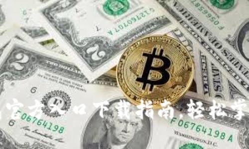 快速获取TP钱包官方入口下载指南，轻松掌握加密货币管理