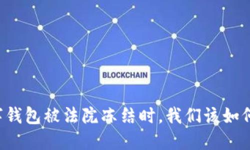 当数字钱包被法院冻结时，我们该如何应对？