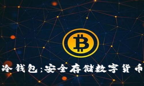 掌握区块链冷钱包：安全存储数字货币的最佳选择