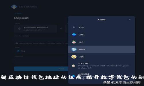 理解区块链钱包地址的组成：揭开数字钱包的秘密