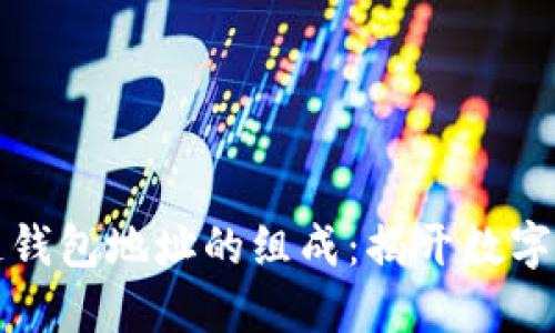 理解区块链钱包地址的组成：揭开数字钱包的秘密