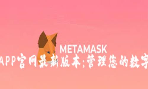 探索TP钱包APP官网最新版本：管理您的数字资产新选择