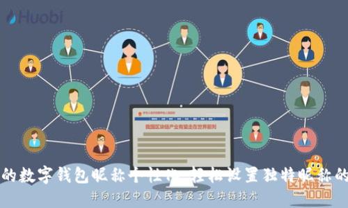 将您的数字钱包昵称个性化：轻松设置独特昵称的方法