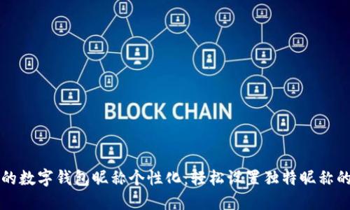 将您的数字钱包昵称个性化：轻松设置独特昵称的方法