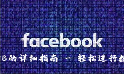 TP钱包换BNB的详细指南 - 轻松进行数字货币交易