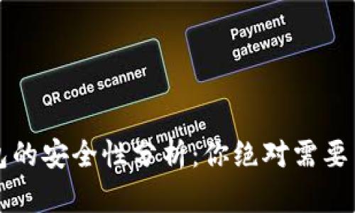 最新TP版本钱包的安全性分析：你绝对需要了解的关键要点