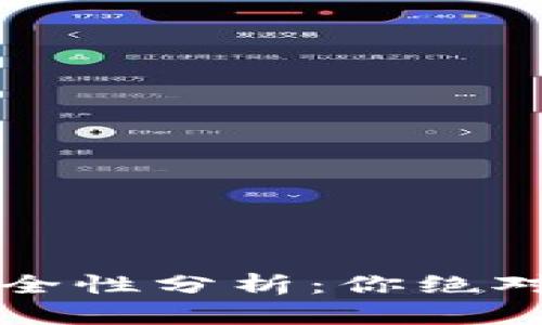 最新TP版本钱包的安全性分析：你绝对需要了解的关键要点