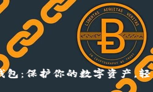 区块链手机硬钱包：保护你的数字资产，轻松管理加密货币