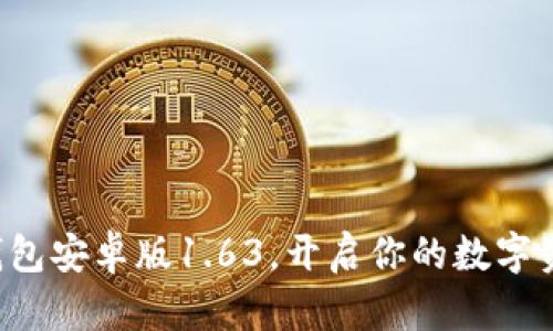 轻松下载TP钱包安卓版1.63，开启你的数字资产管理之旅！