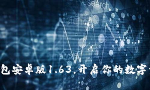 轻松下载TP钱包安卓版1.63，开启你的数字资产管理之旅！