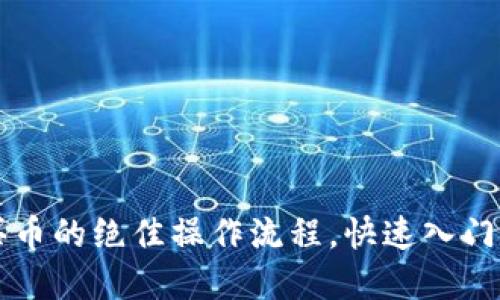 掌握TP钱包买币的绝佳操作流程，快速入门数字货币世界