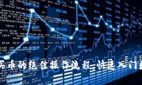 掌握TP钱包买币的绝佳操作流程，快速入门数字货币世界