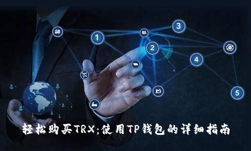 轻松购买TRX：使用TP钱包的详细指南