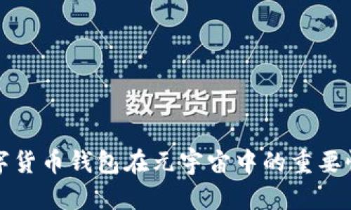 探索加密数字货币钱包在元宇宙中的重要性与应用潜力