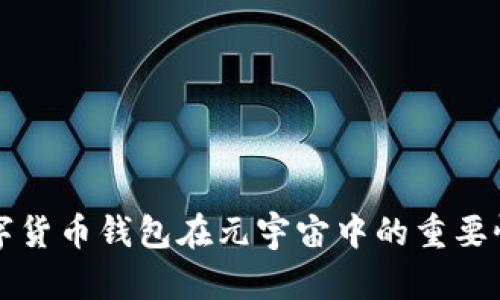 探索加密数字货币钱包在元宇宙中的重要性与应用潜力