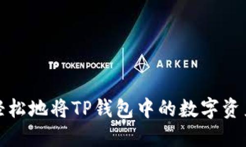 如何轻松地将TP钱包中的数字资产变现