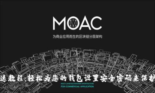 : 快速教程：轻松为您的钱包设置安全密码来保护资产